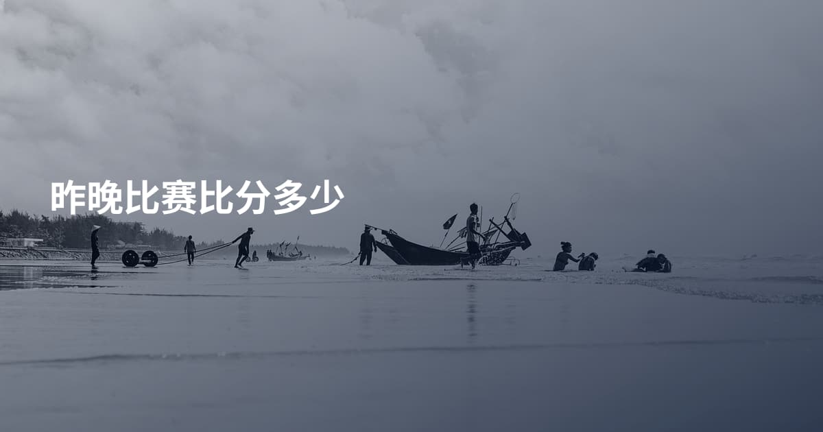 昨晚比赛比分多少