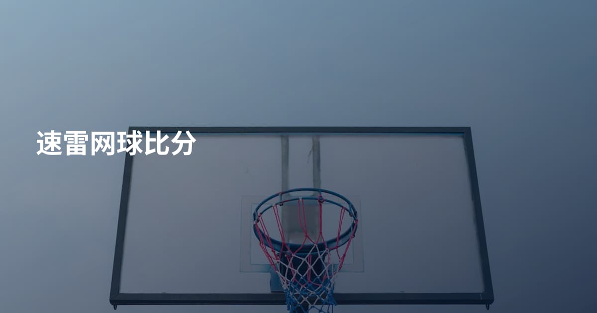 速雷网球比分