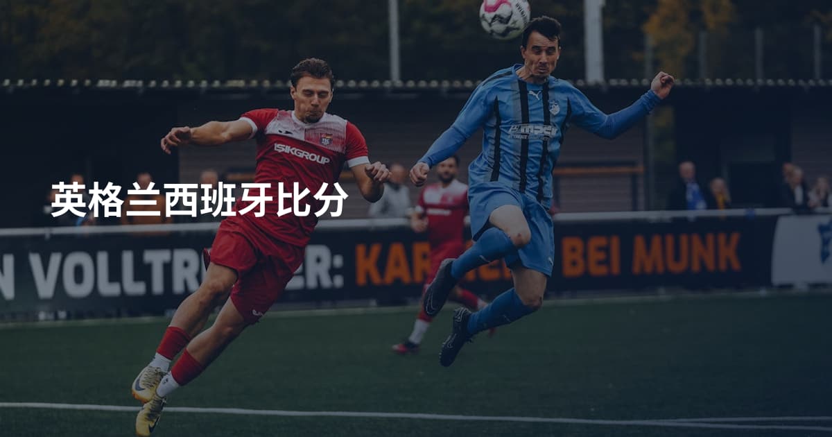 英格兰西班牙比分
