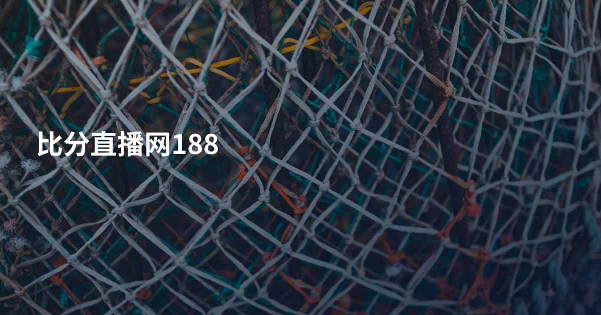 比分直播网188