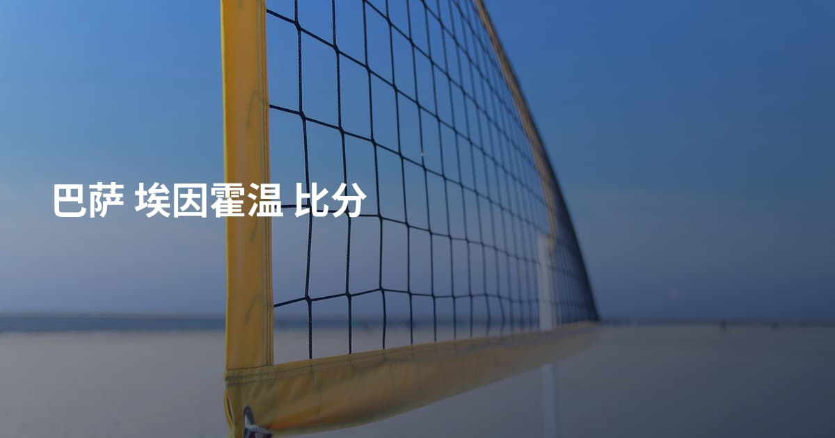 巴萨 埃因霍温 比分