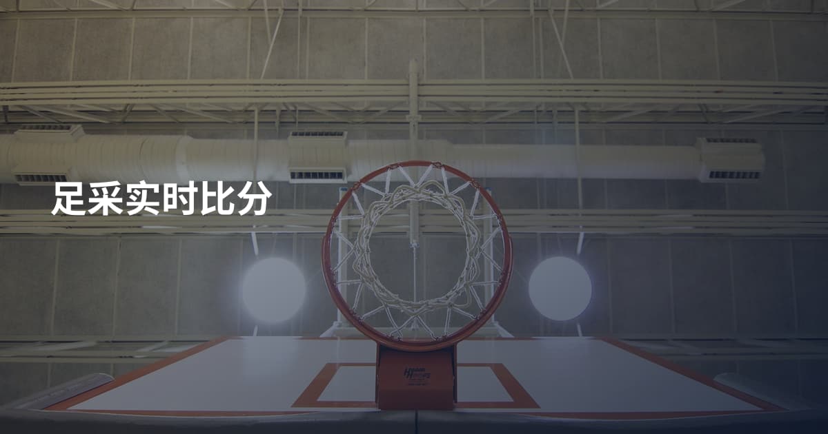 足采实时比分