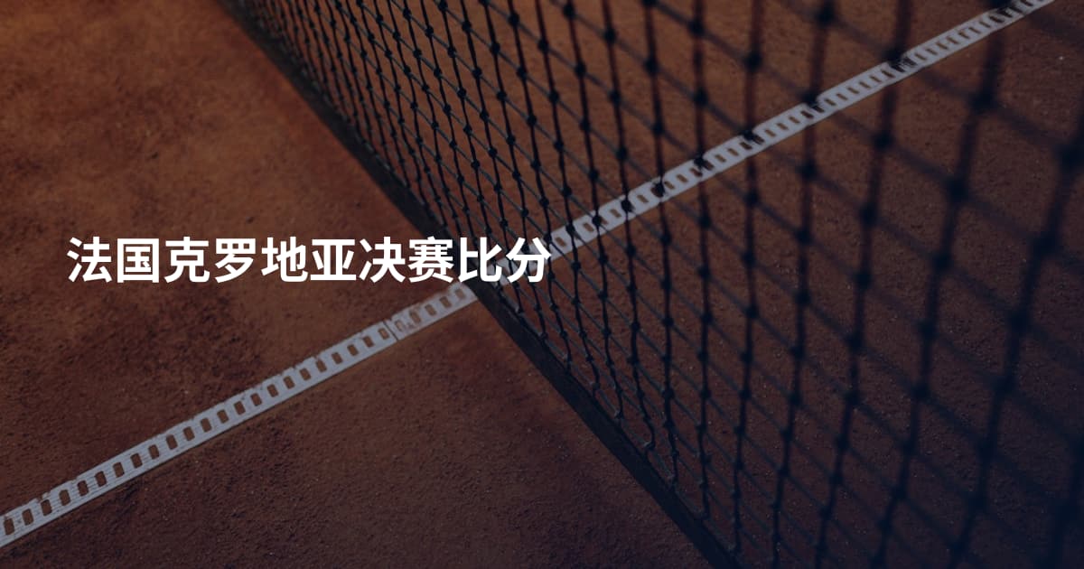 法国克罗地亚决赛比分