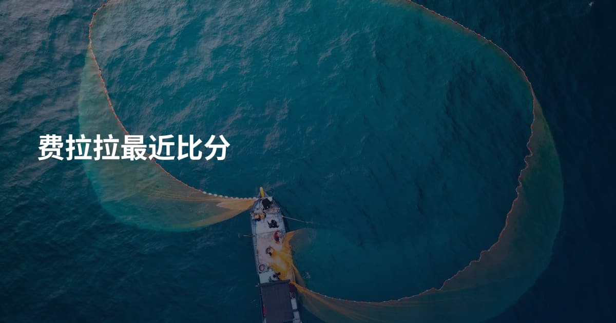 费拉拉最近比分