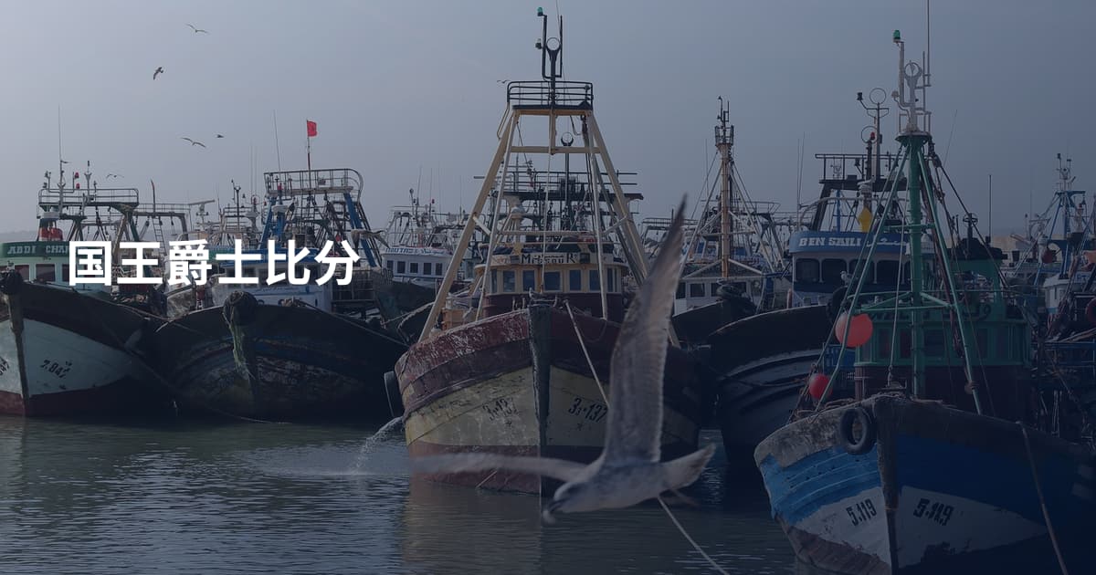 国王爵士比分