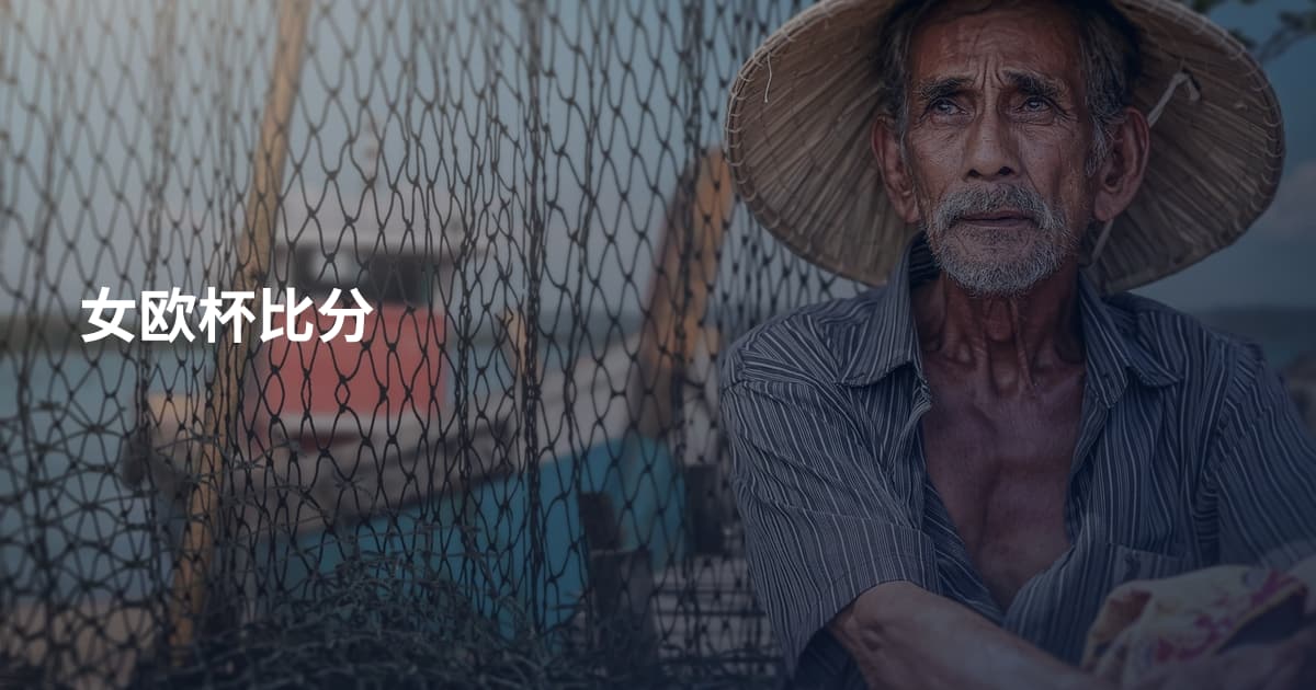 女欧杯比分