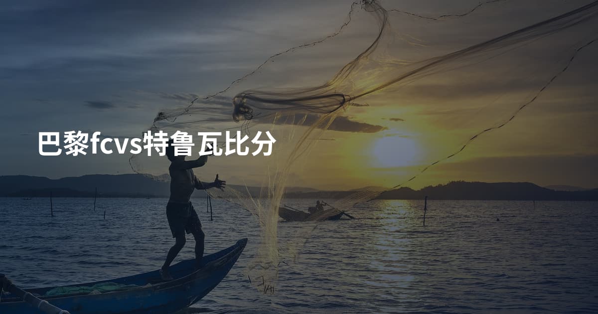 巴黎fcvs特鲁瓦比分