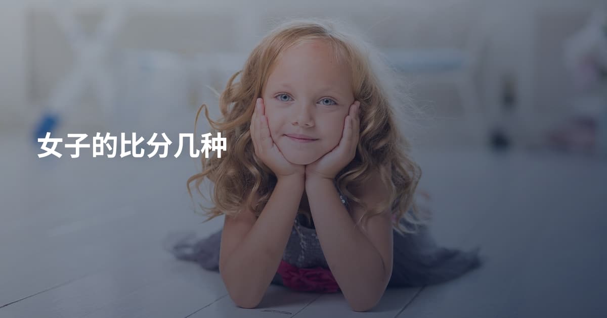 女子的比分几种