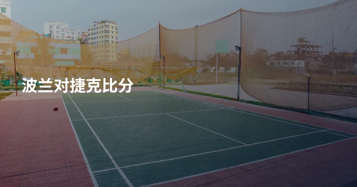 波兰对捷克比分