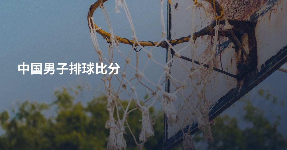 中国男子排球比分