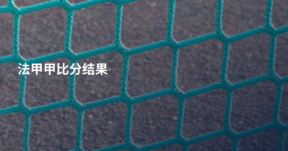 法甲甲比分结果