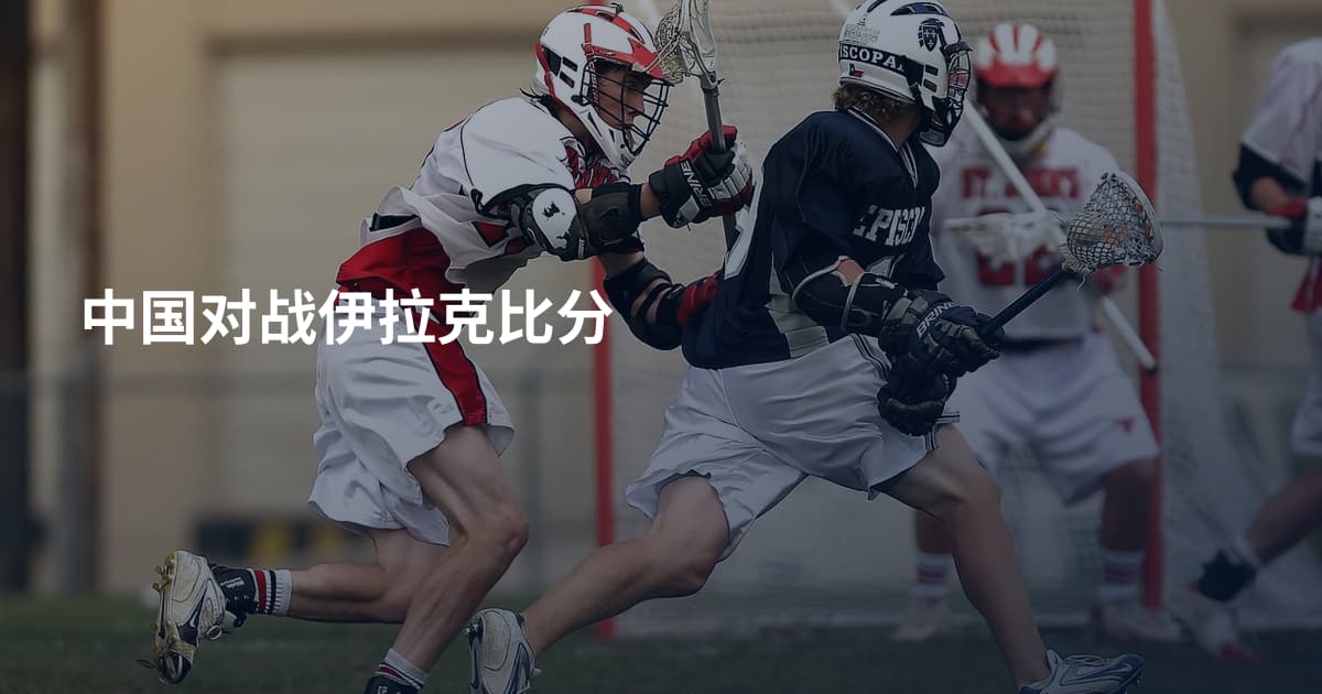 中国对战伊拉克比分