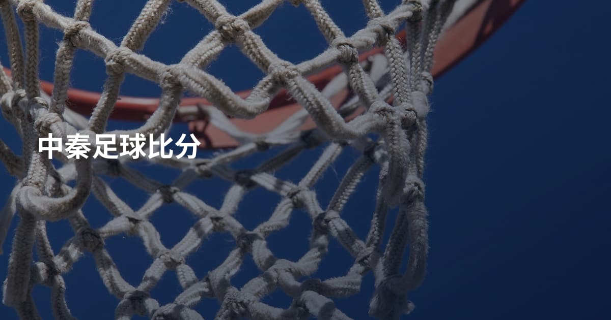 中秦足球比分