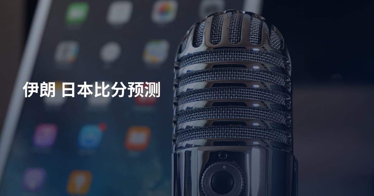 伊朗 日本比分预测