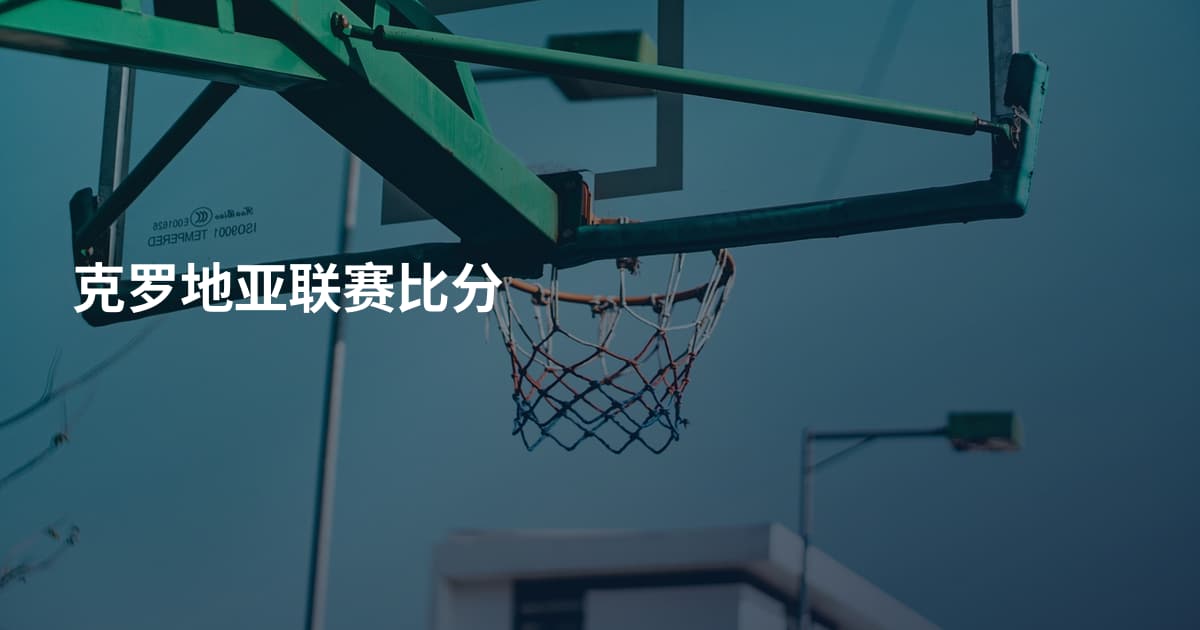 克罗地亚联赛比分
