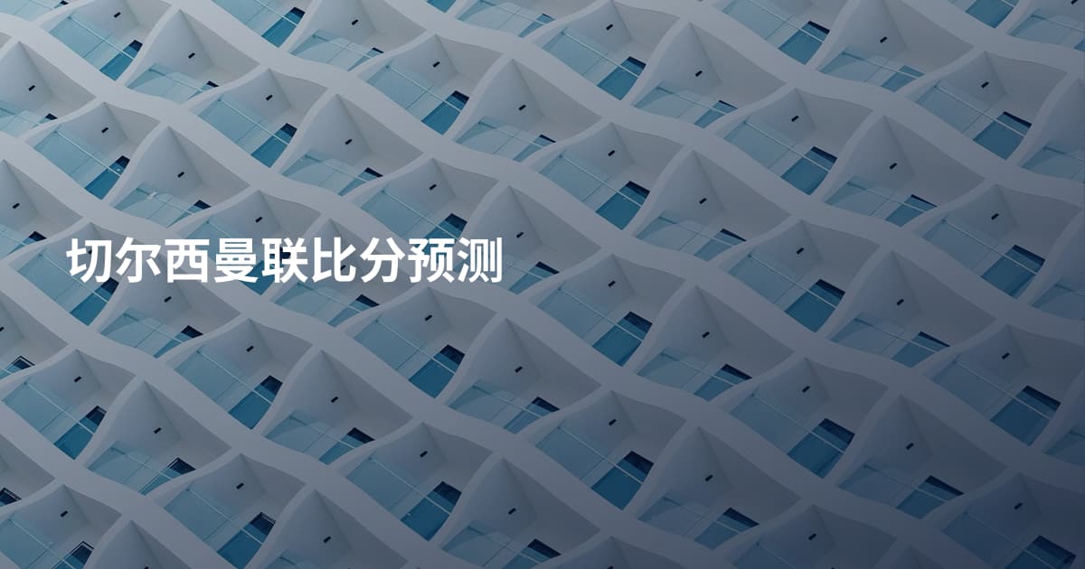 切尔西曼联比分预测