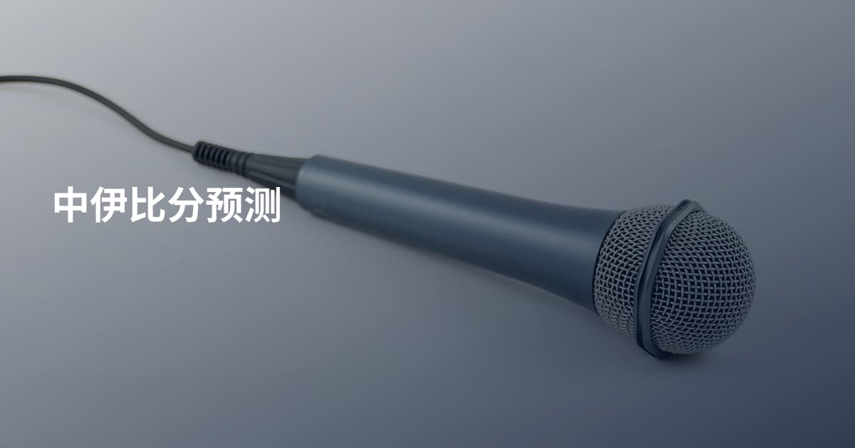 中伊比分预测