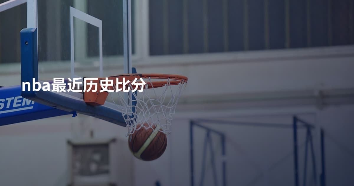 nba最近历史比分