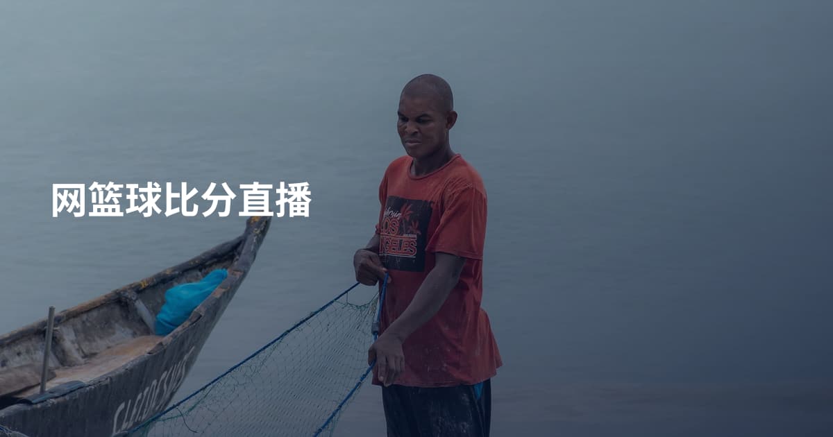 网篮球比分直播
