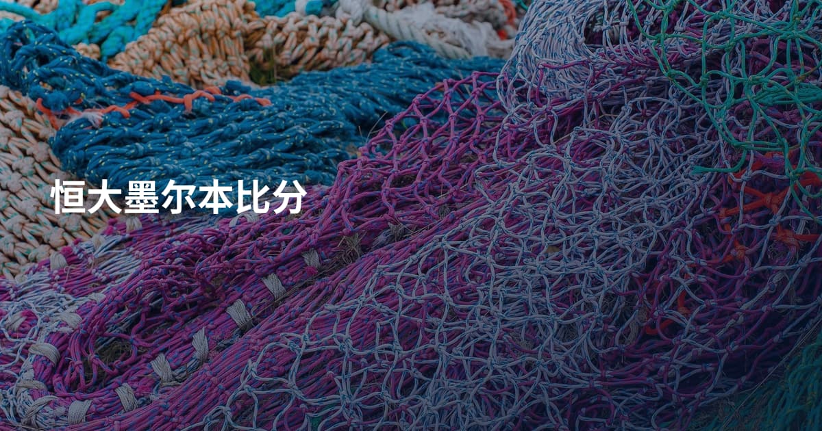 恒大墨尔本比分