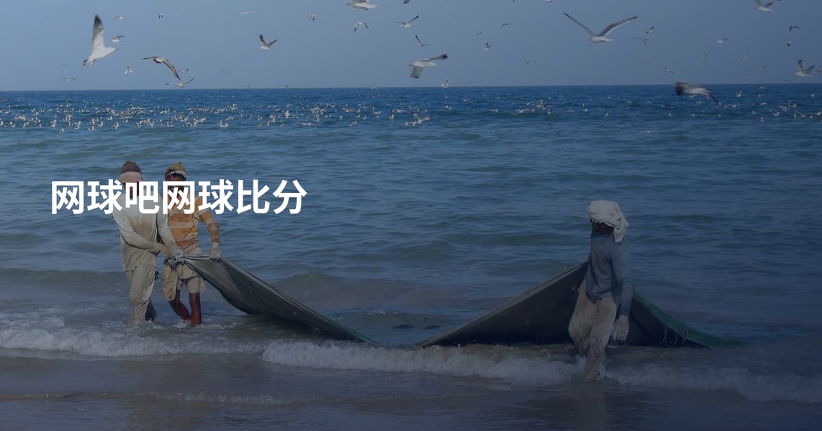网球吧网球比分