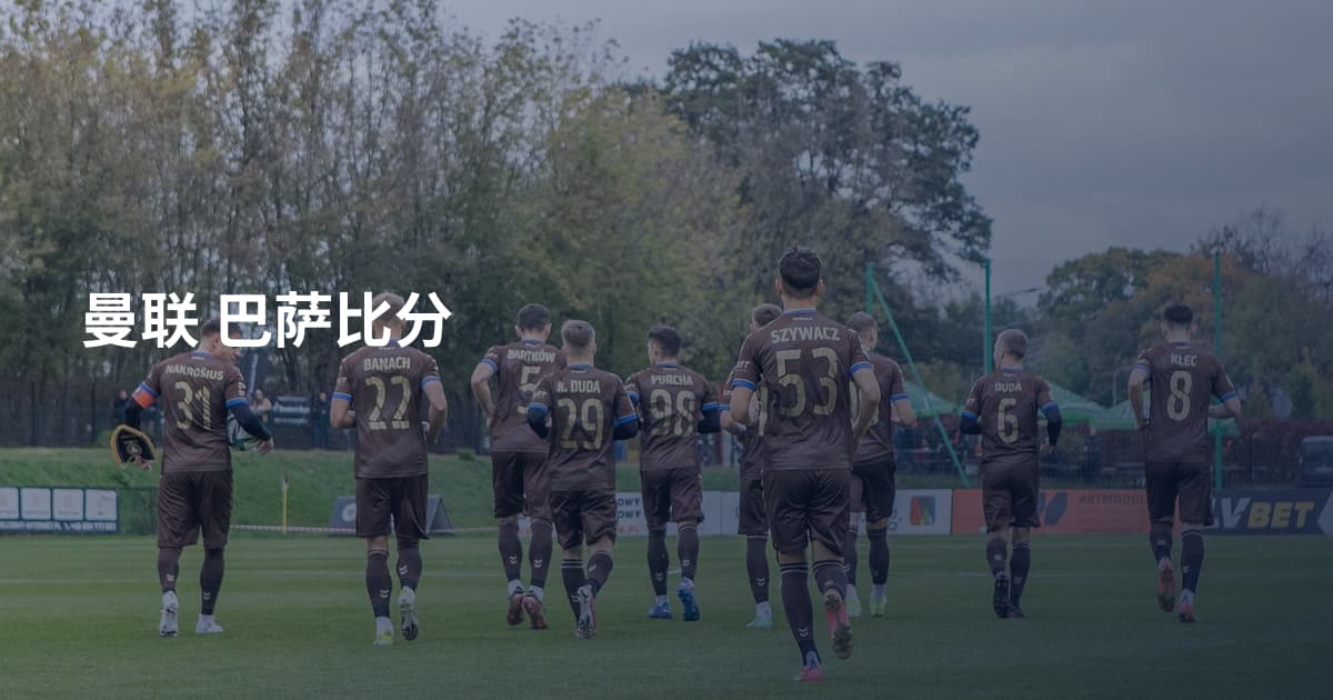 曼联 巴萨比分