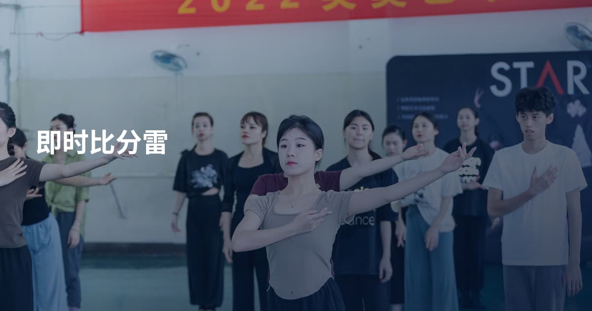 即时比分雷