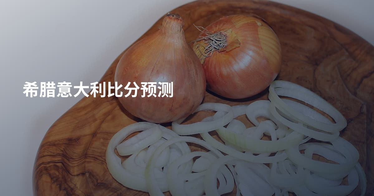 希腊意大利比分预测