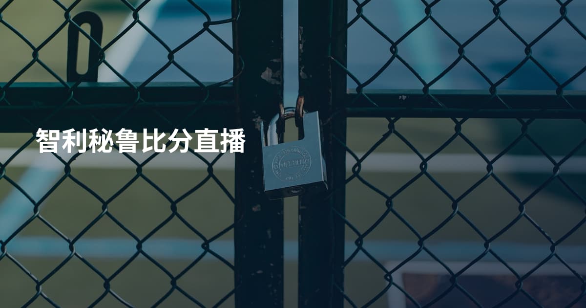 智利秘鲁比分直播