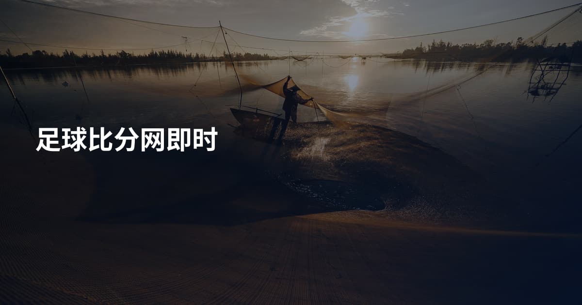 足球比分网即时