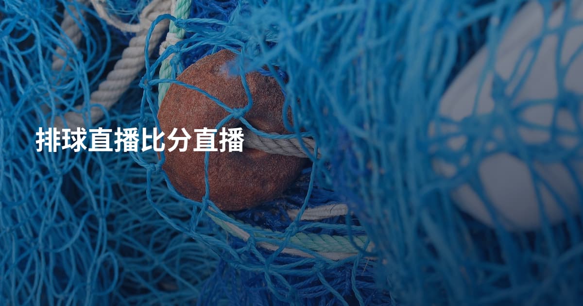 排球直播比分直播