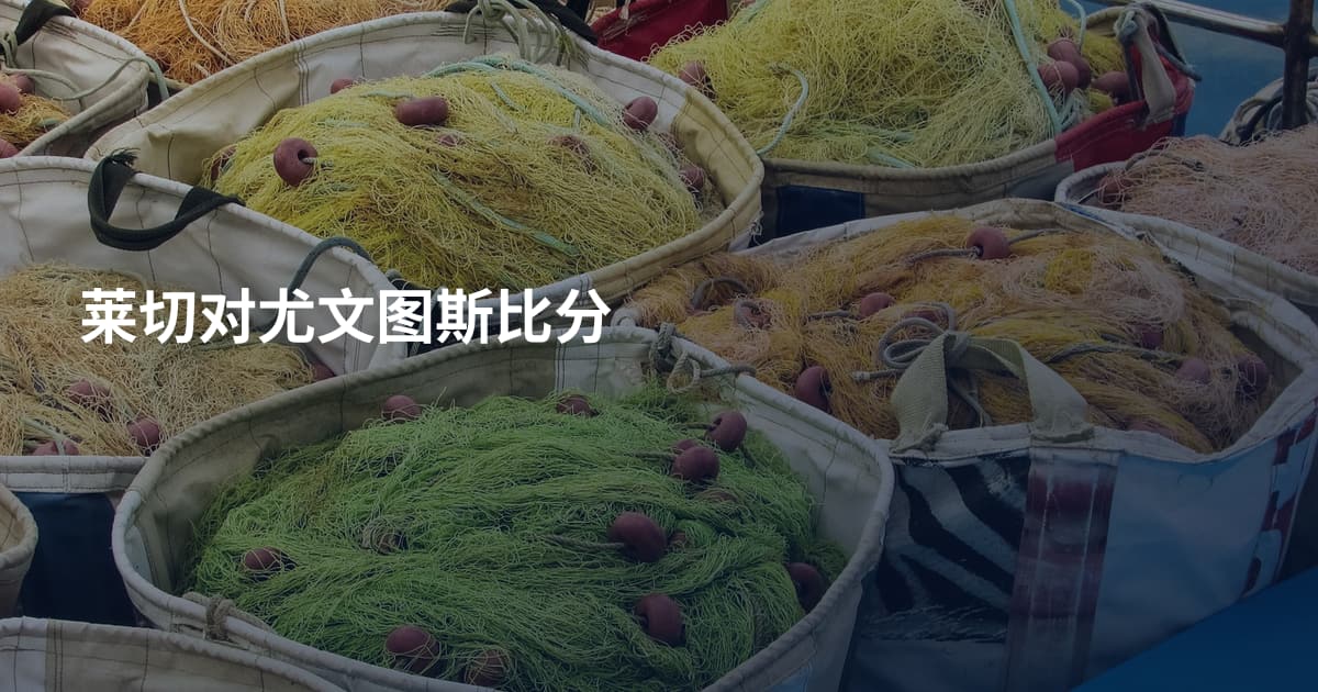 莱切对尤文图斯比分