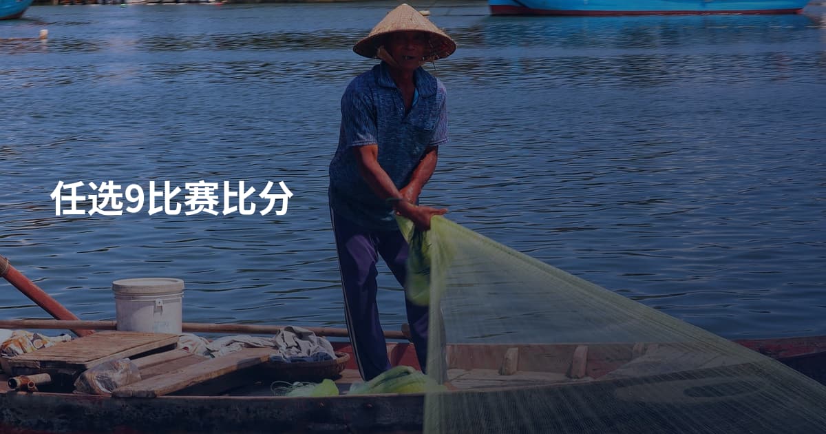 任选9比赛比分