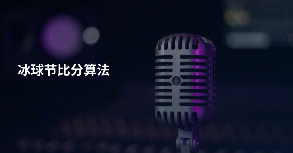 冰球节比分算法