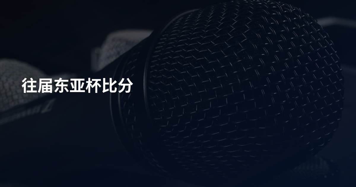 往届东亚杯比分