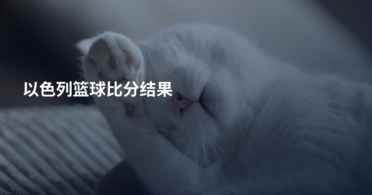 以色列篮球比分结果