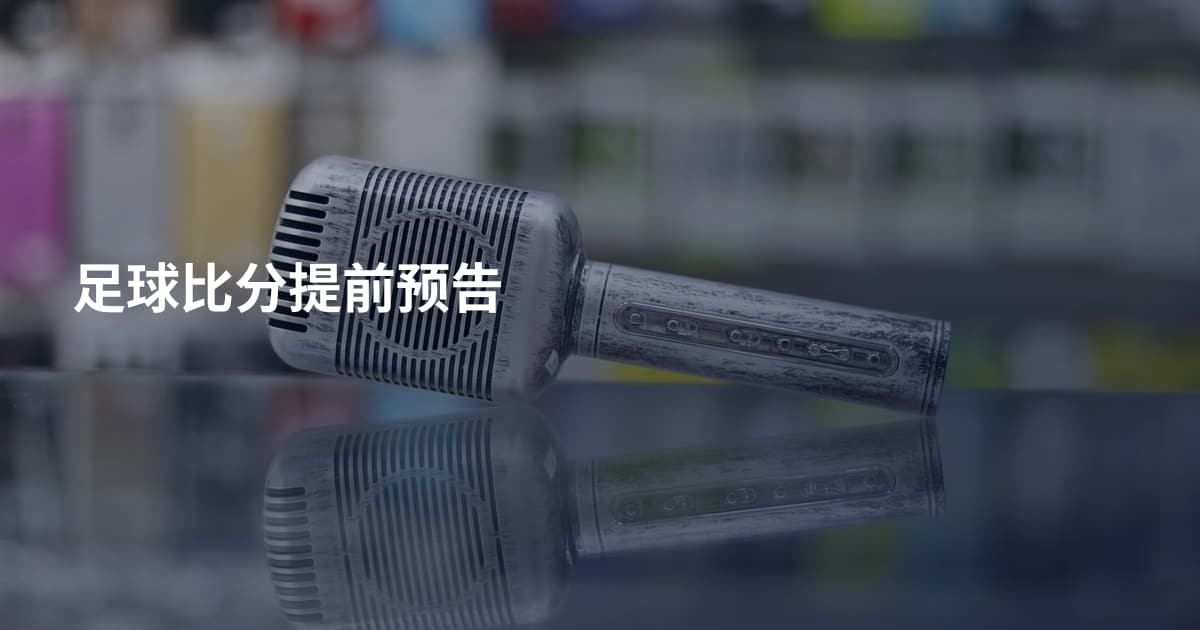 足球比分提前预告