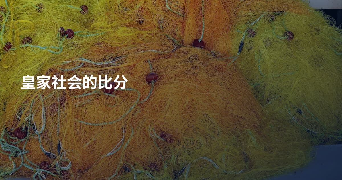皇家社会的比分
