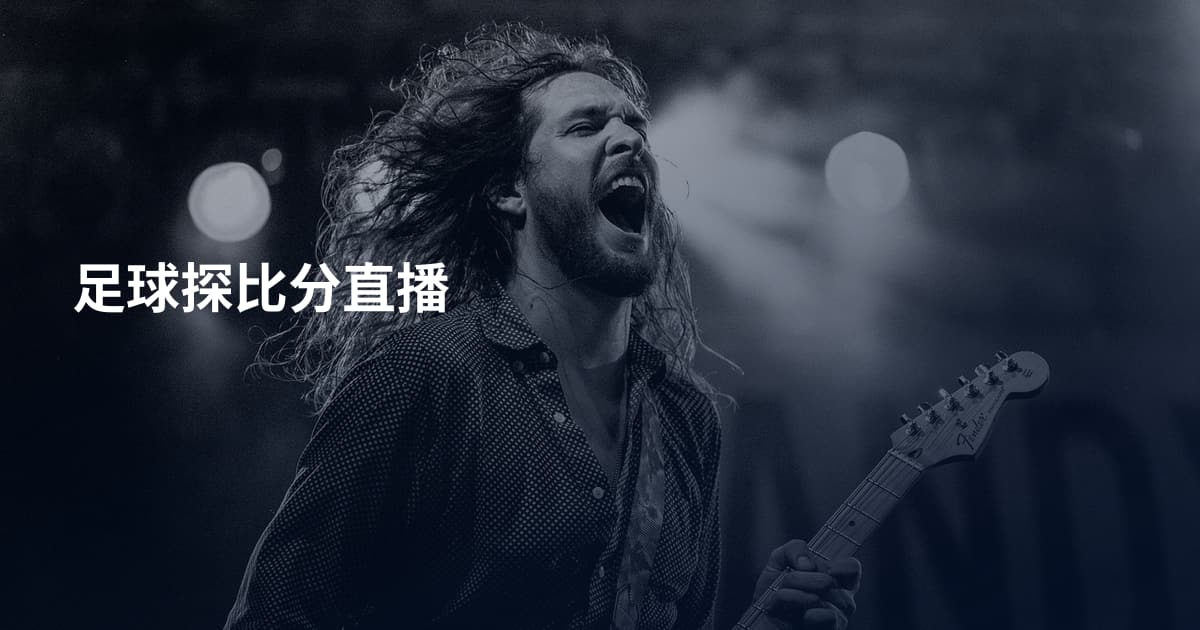 足球探比分直播