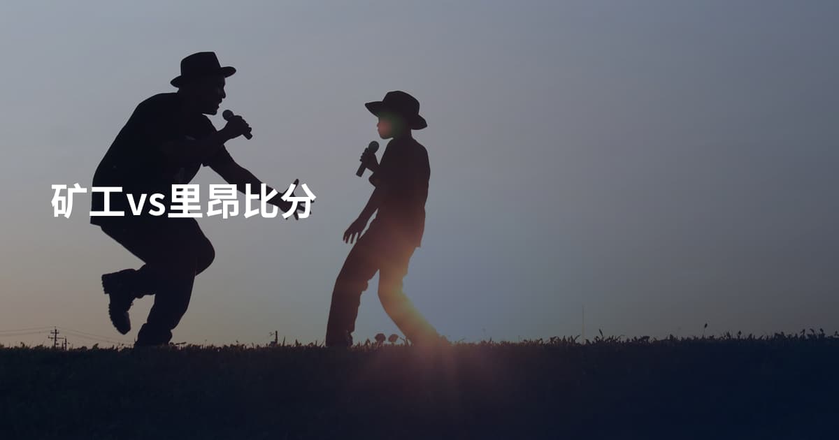 矿工vs里昂比分