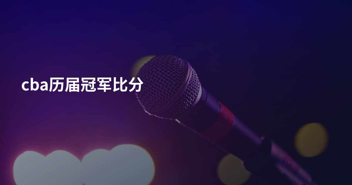 cba历届冠军比分