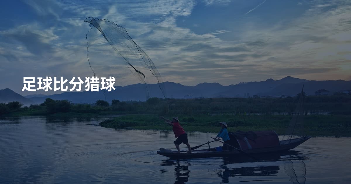 足球比分猎球