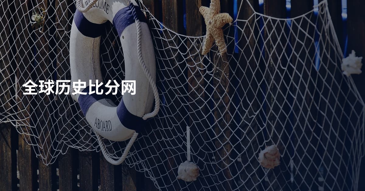全球历史比分网
