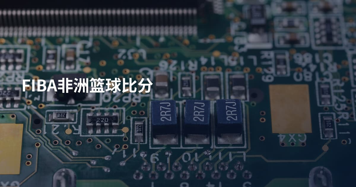 FIBA非洲篮球比分