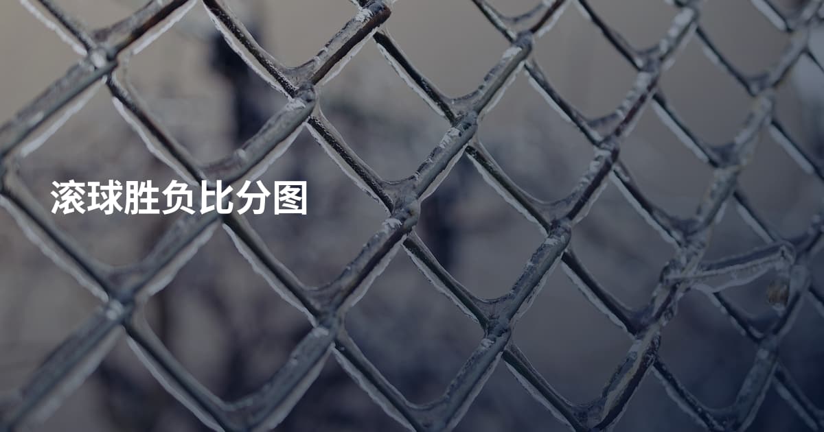 滚球胜负比分图