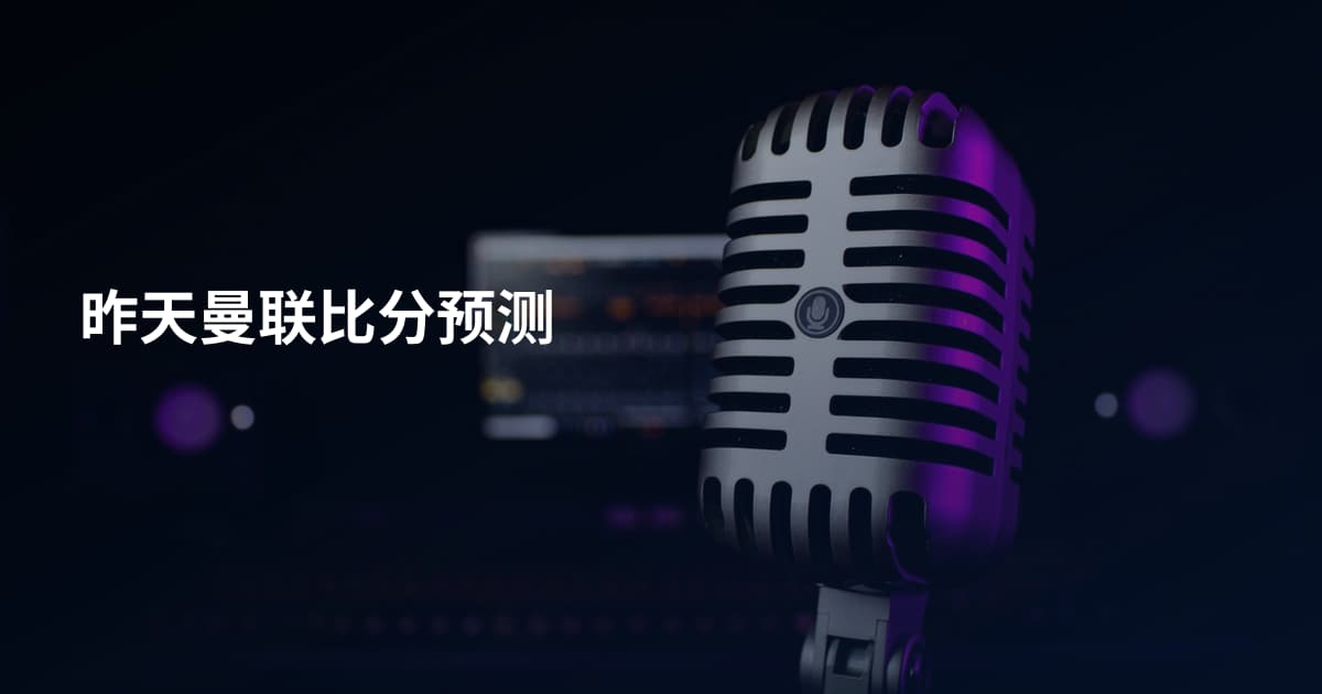昨天曼联比分预测