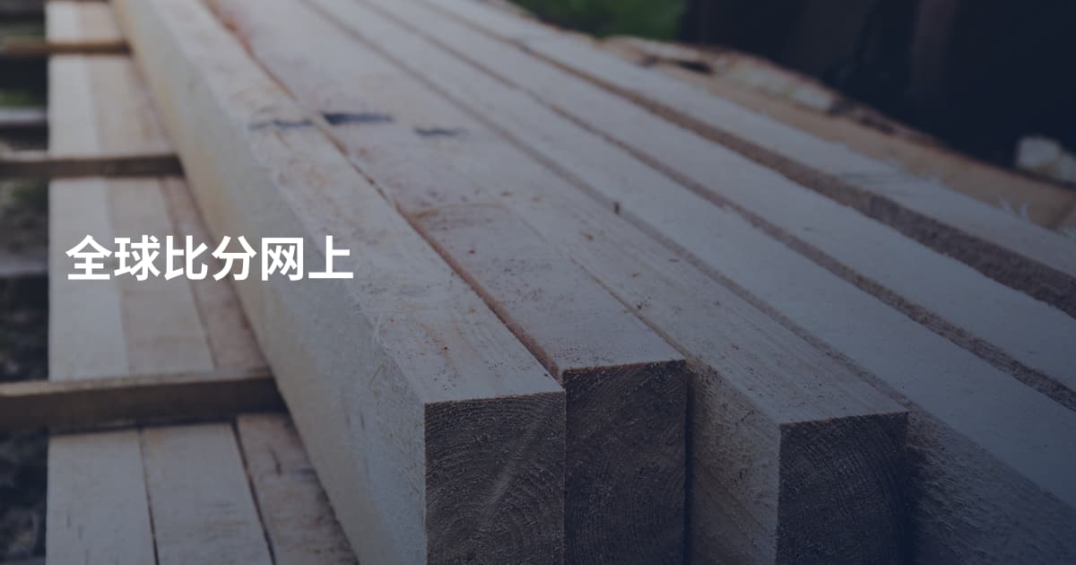 全球比分网上