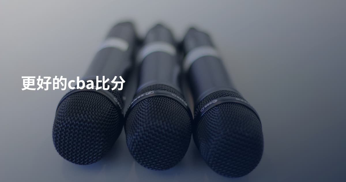 更好的cba比分