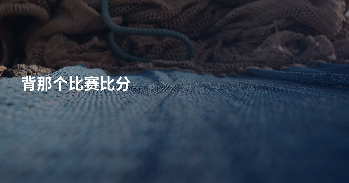 背那个比赛比分