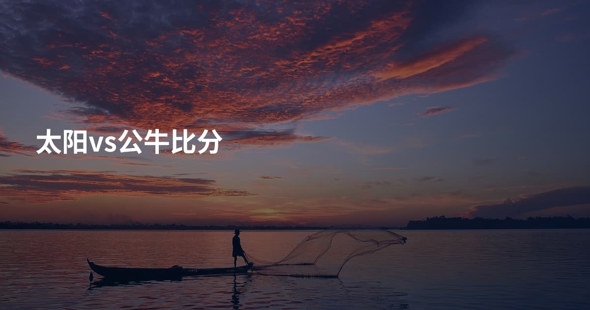 太阳vs公牛比分
